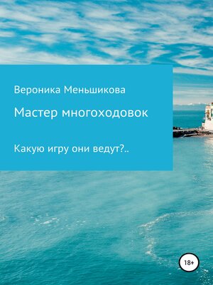 cover image of Мастер многоходовок